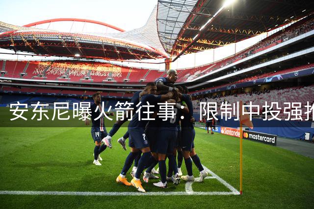 安东尼曝火箭往事：限制中投强推三分